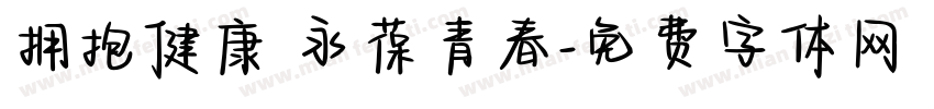 拥抱健康 永葆青春字体转换